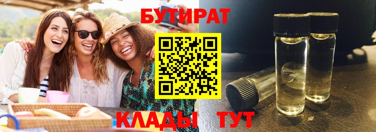 Приморско-Ахтарск  БУТИРАТ бутандиол  Вход с VPN 