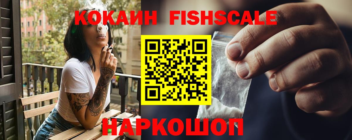 КОКАИН FishScale  КОКАИН 99%  Приморско-Ахтарск  Вход с VPN 